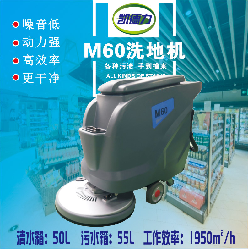 凱德力M60手推式洗地機